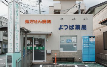 よつば薬局