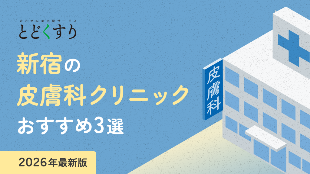 新宿　皮膚科クリニック　おすすめ