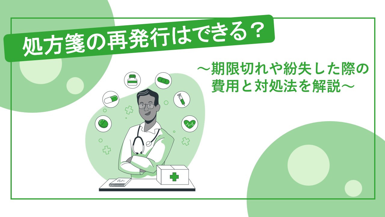 処方箋の再発行はできる？期限切れや紛失した際の費用と対処法を解説 