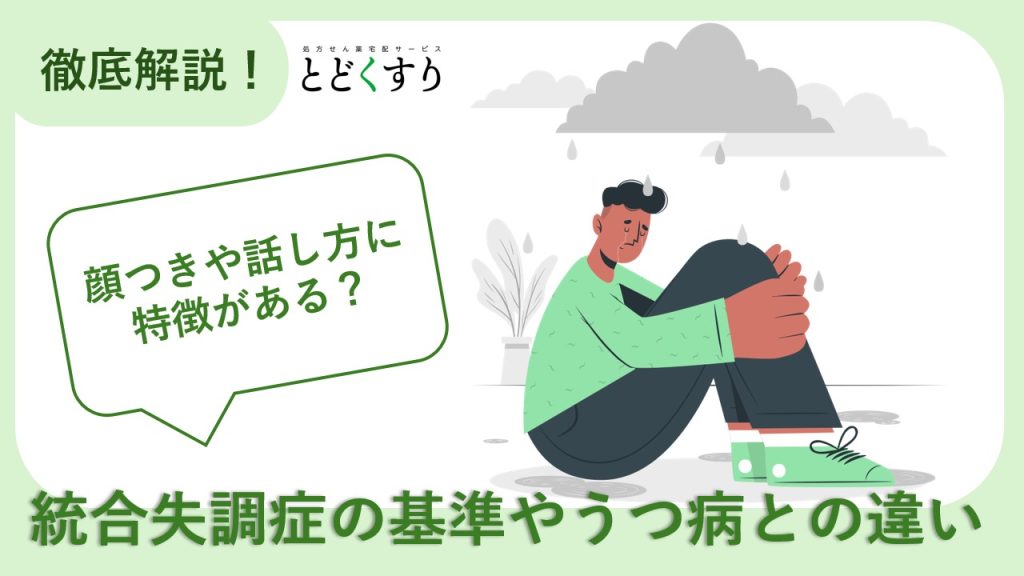 顔つきや話し方に特徴がある？統合失調症の基準やうつ病との違いを理解しよう