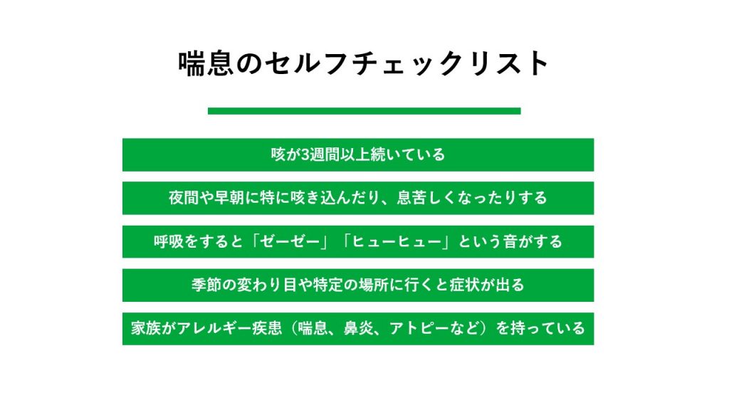 喘息の主な症状とセルフチェック方法 
