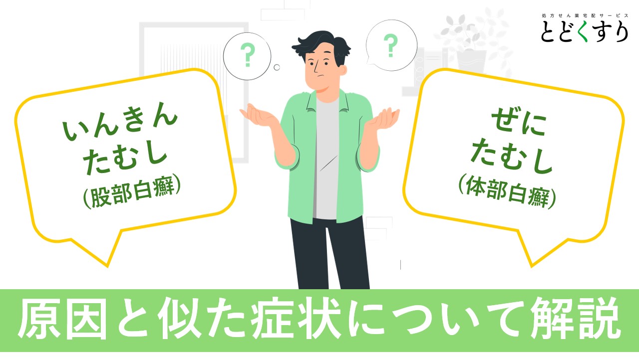 いんきんたむし(股部白癬)とぜにたむし(体部白癬)の原因は？似た症状についても解説