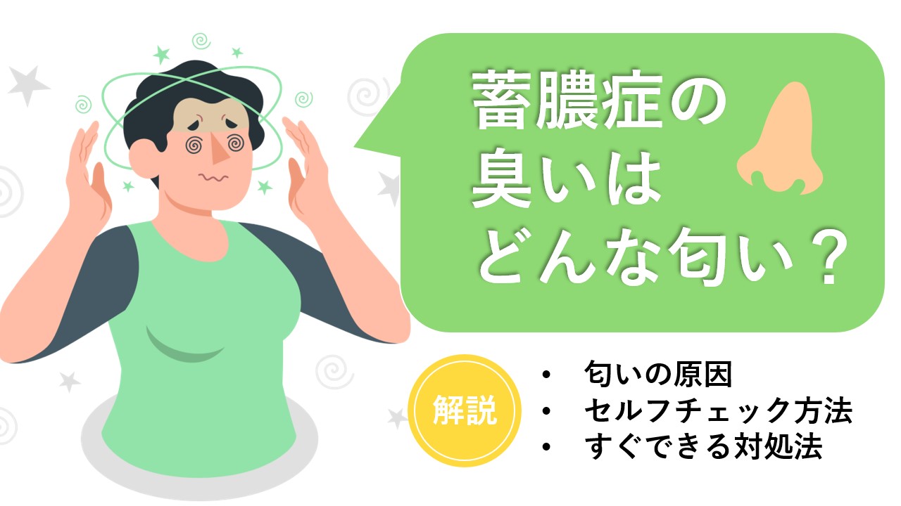 蓄膿症の臭いはどんな匂い？原因とセルフチェック、今すぐできる対処法を解説 