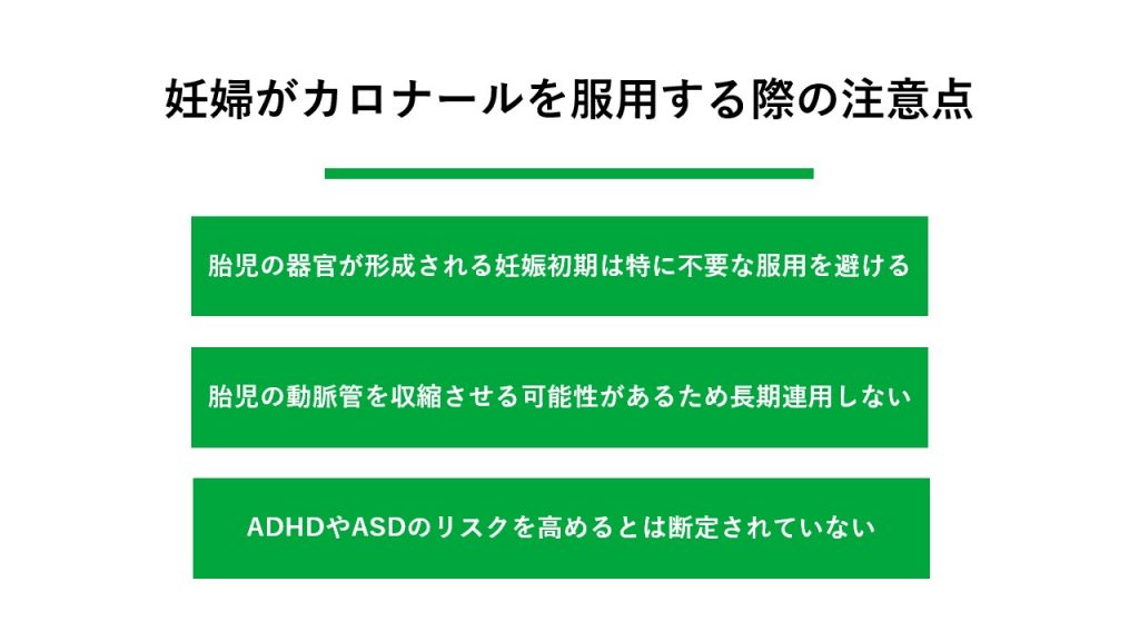 妊婦がカロナールを服用する際のリスクと影響 