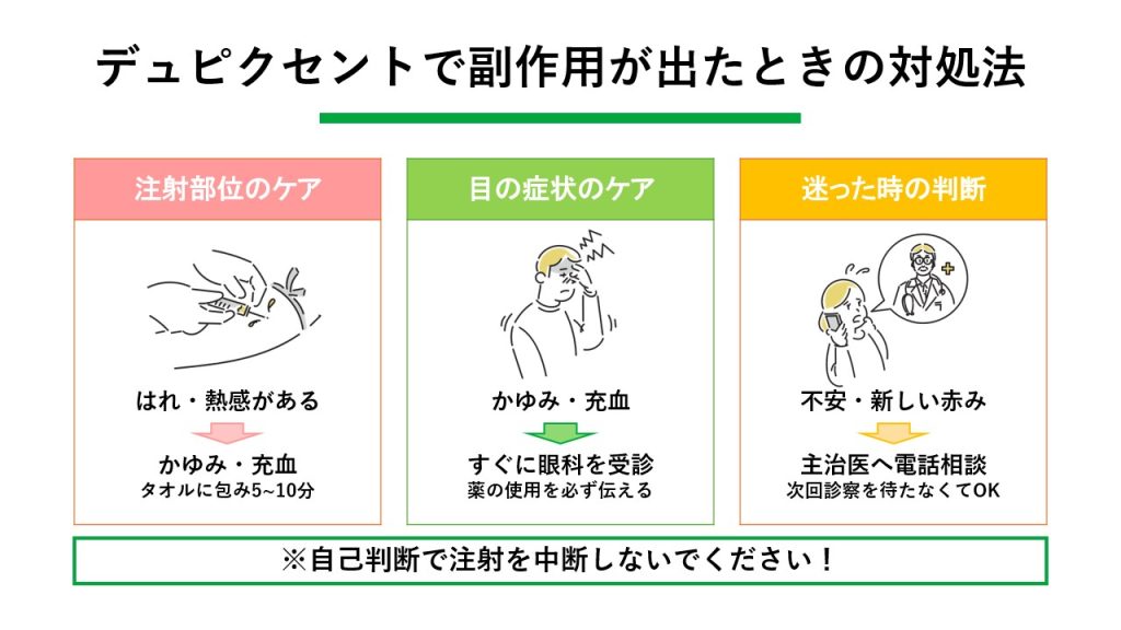 デュピクセントで副作用が出たときの対処法