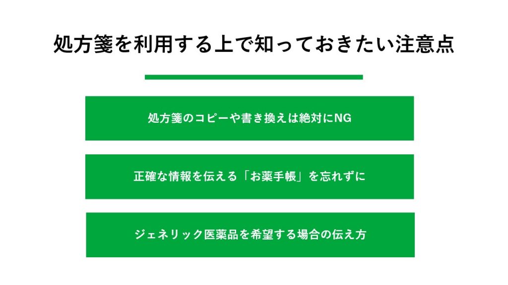 損しないために!処方箋の注意点