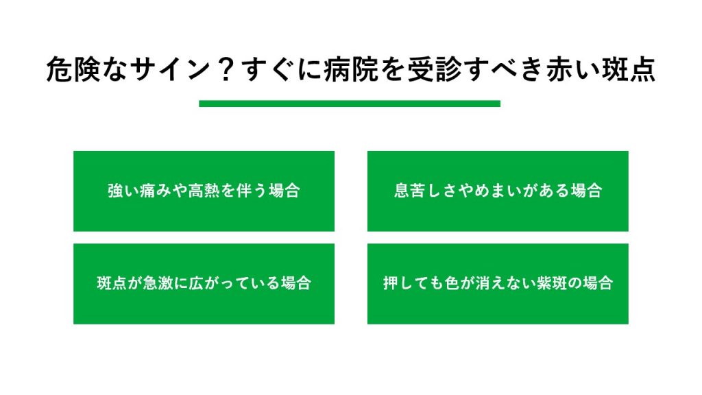 危険なサイン？すぐに病院を受診すべき赤い斑点