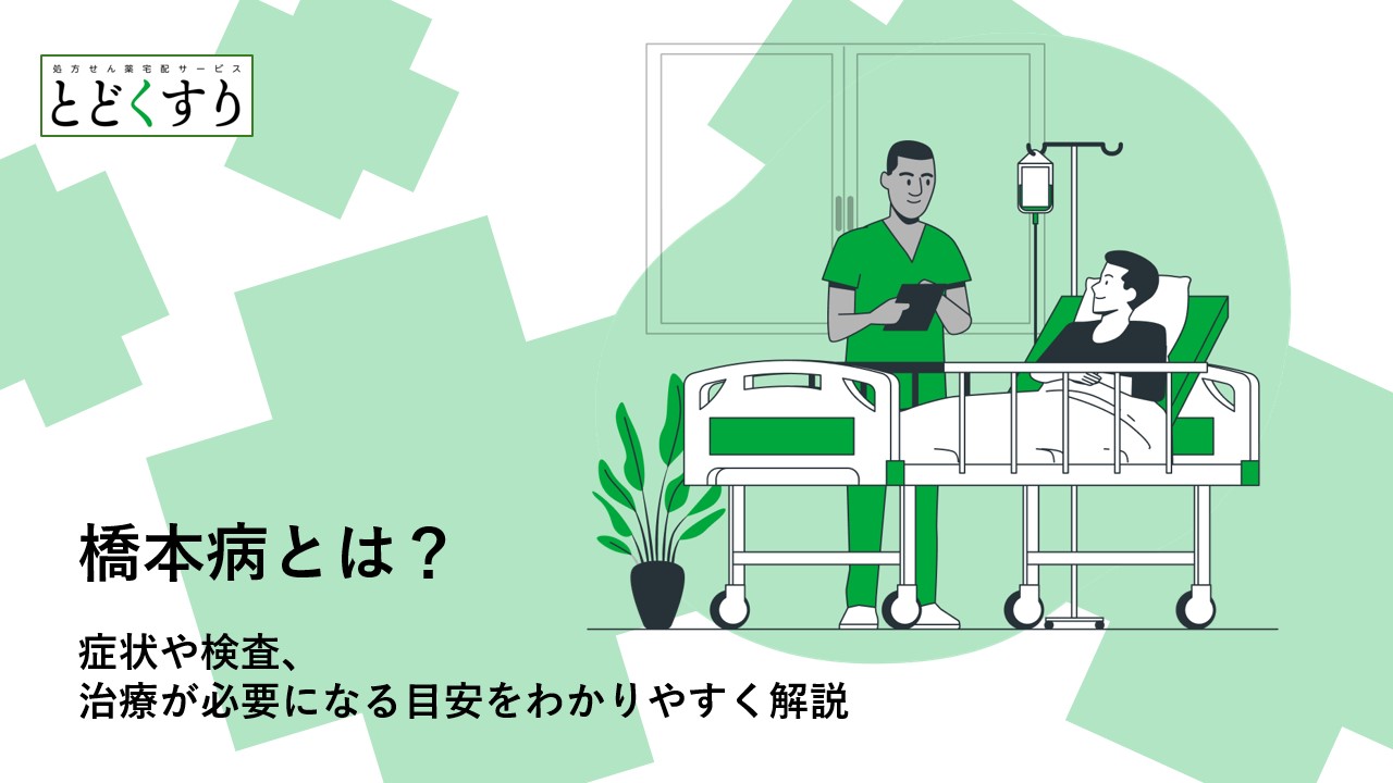 橋本病とは?症状や検査、治療が必要になる目安をわかりやすく解説