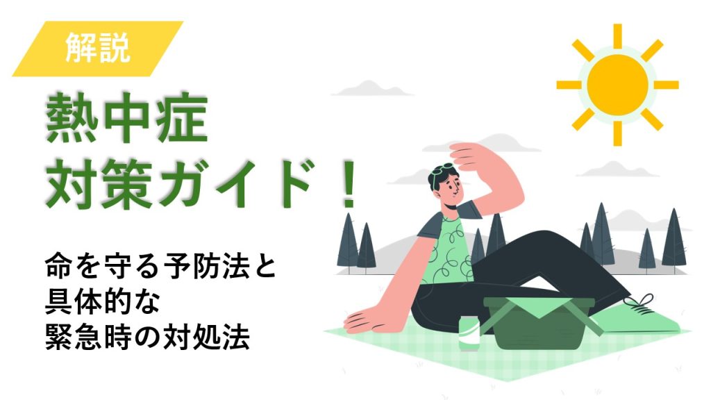 熱中症対策ガイド！命を守る具体的な予防法と緊急時の対処法