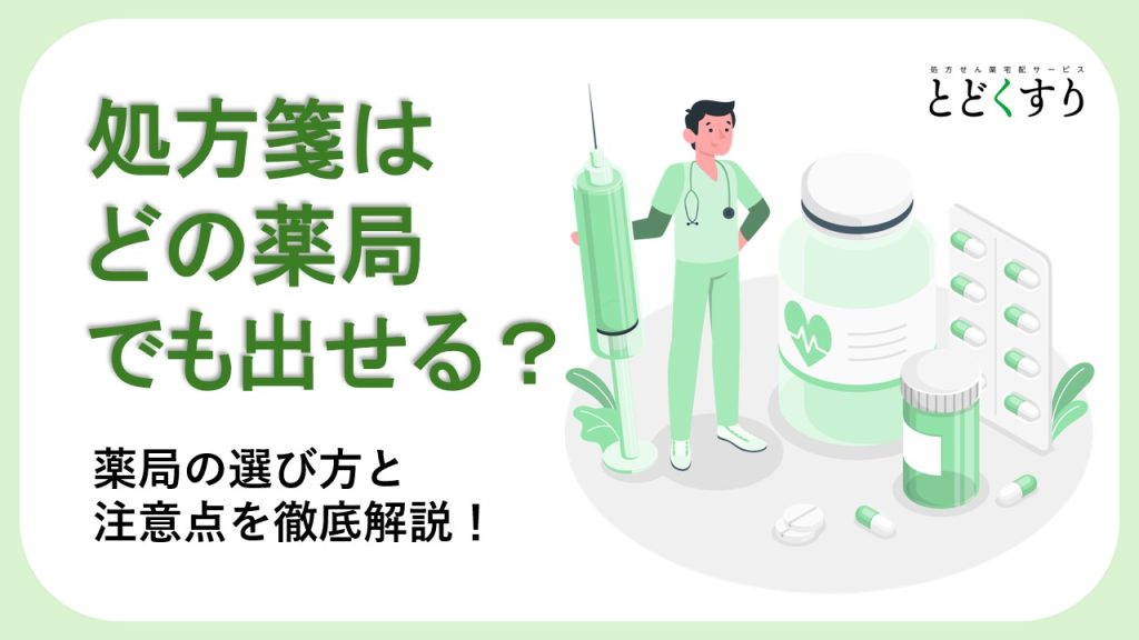 処方箋はどこの薬局に出してもよい？薬局の選び方と注意点を徹底解説！