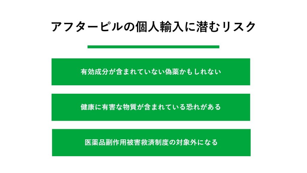 危険！アフターピルの個人輸入に潜むリスク