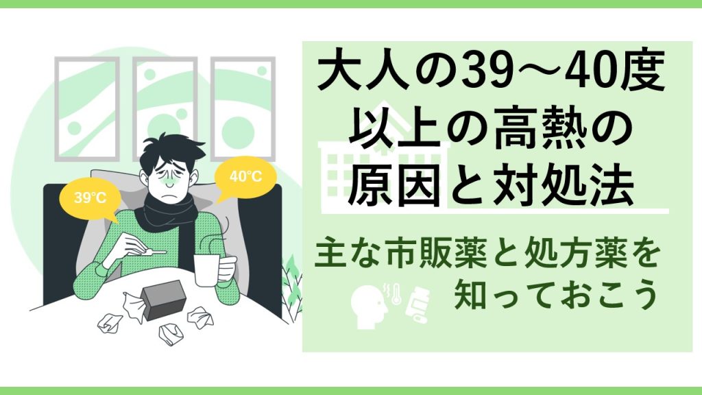 大人の39〜40度以上の高熱の原因と対処法。主な市販薬と処方薬を知っておこう