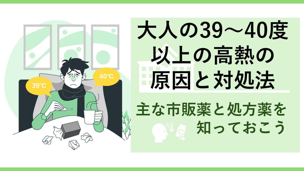 大人の39〜40度以上の高熱の原因と対処法。主な市販薬と処方薬を知っておこう