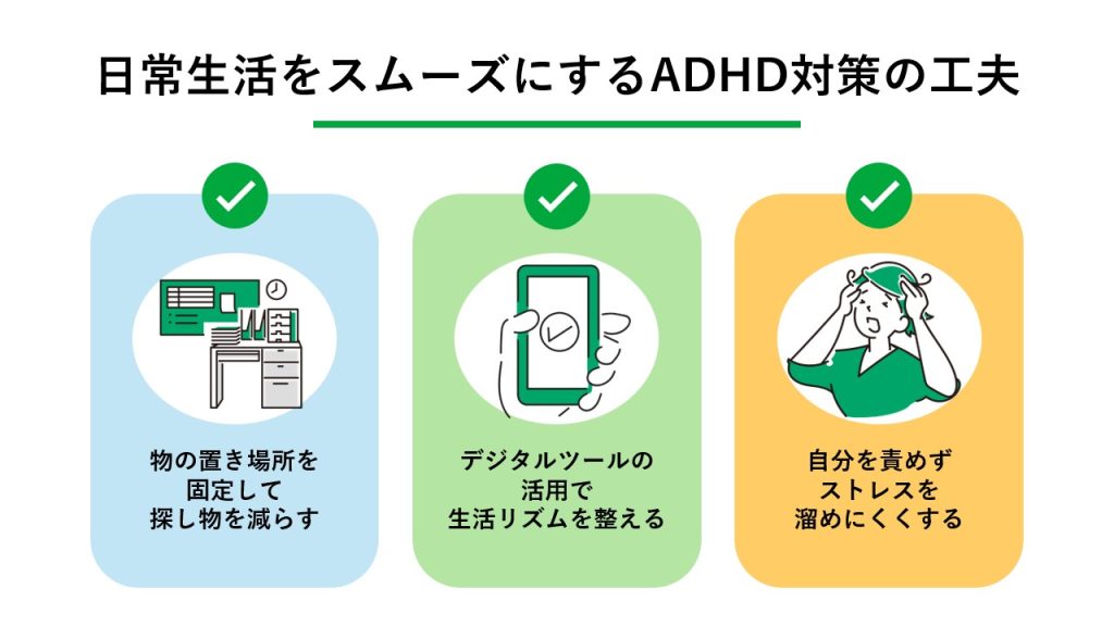 日常生活をスムーズにするADHD対策の工夫