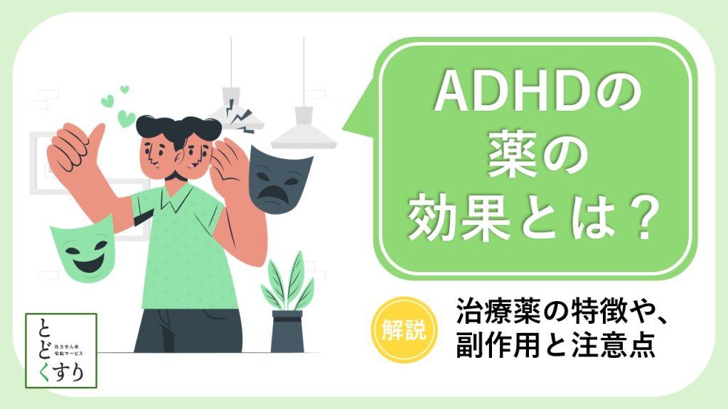 ADHDの薬の効果とは？4種類の治療薬の特徴や副作用、注意点を解説