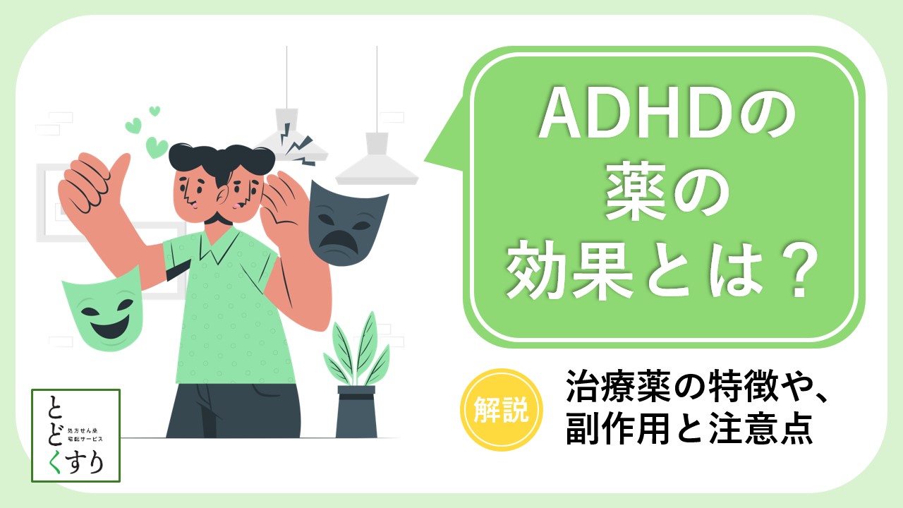 ADHDの薬の効果とは？4種類の治療薬の特徴や副作用、注意点を解説