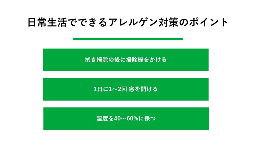 日常生活でできるアレルゲン対策のポイント 