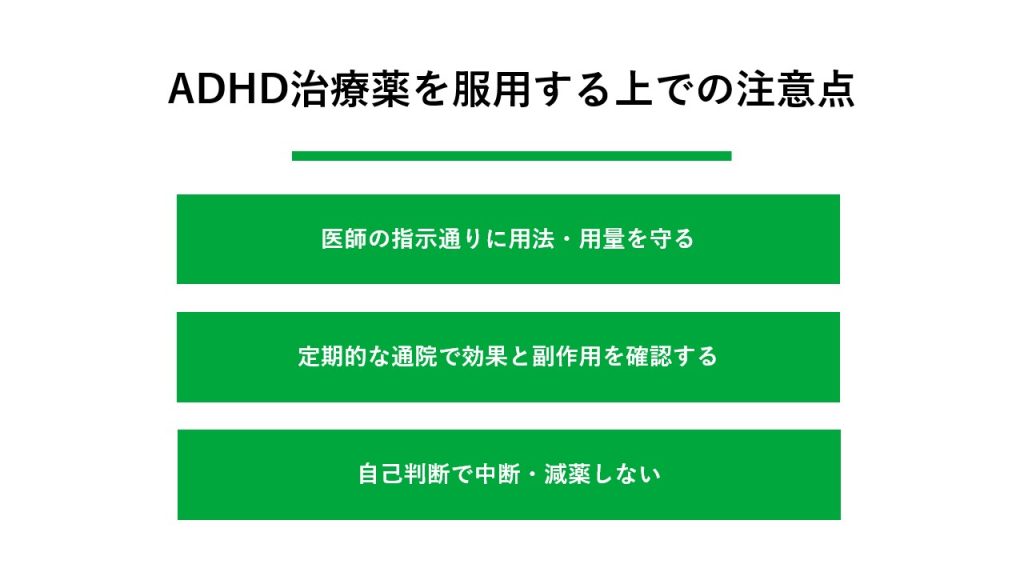 ADHD治療薬を服用する上での注意点 