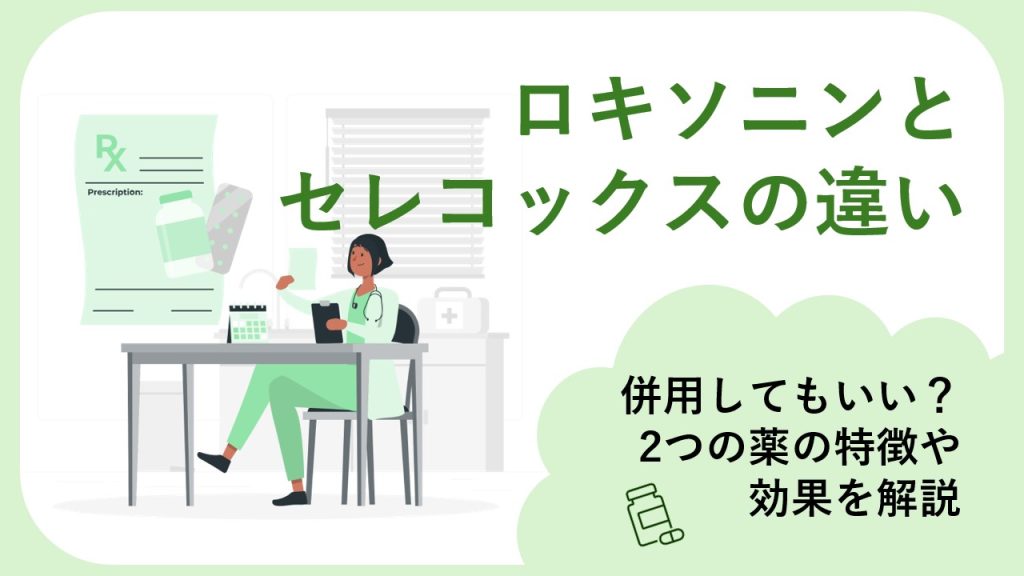 ロキソニンとセレコックスの違い。併用は可能？