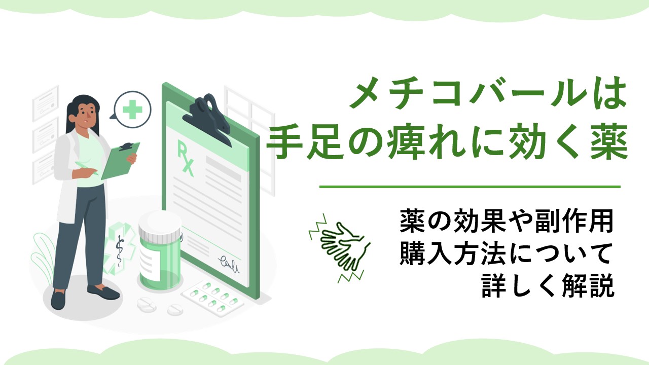 メチコバールは手足の痺れに効く薬。効果や副作用について解説
