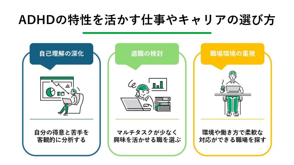 ADHDの特性を活かす!仕事やキャリアの選び方