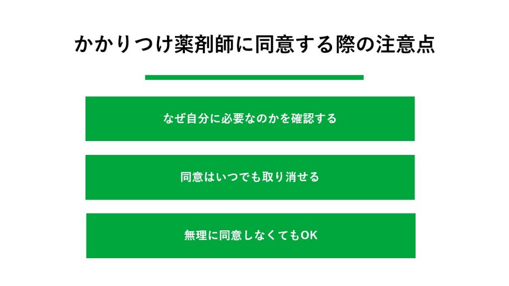 かかりつけ薬剤師に同意する際の注意点