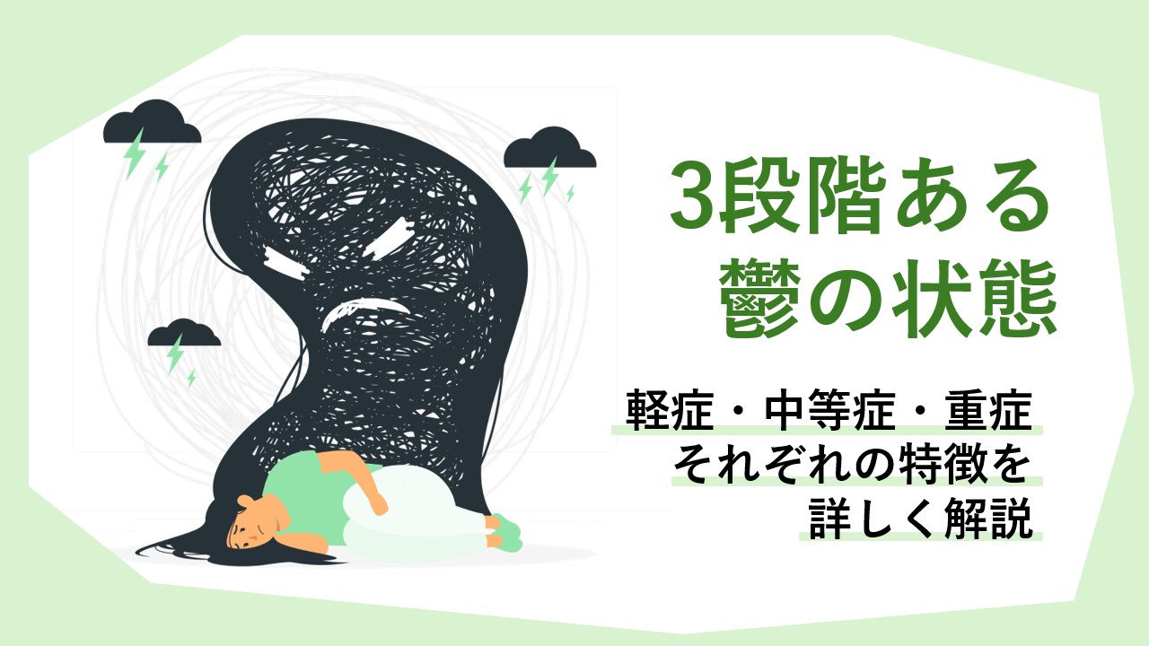 3段階ある鬱の状態。軽症・中等症・重症の特徴を解説