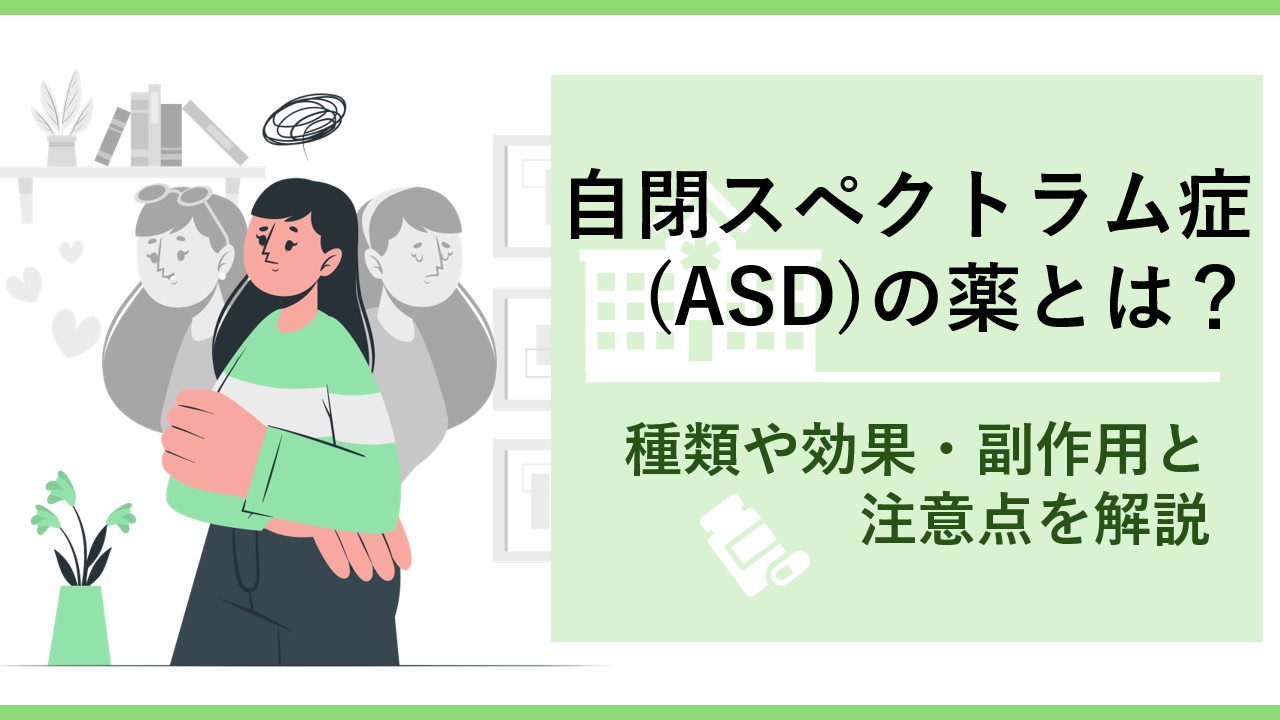 ASD(自閉スペクトラム症)の薬は「生きづらさ」を減らす味方。知っておきたい種類・効果と副作用