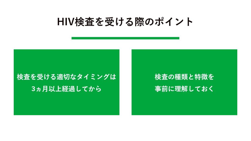 HIV検査を受ける際のポイント