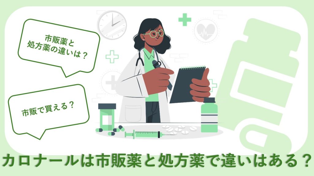カロナールは市販薬と処方薬で違いはある？特徴を知っておこう