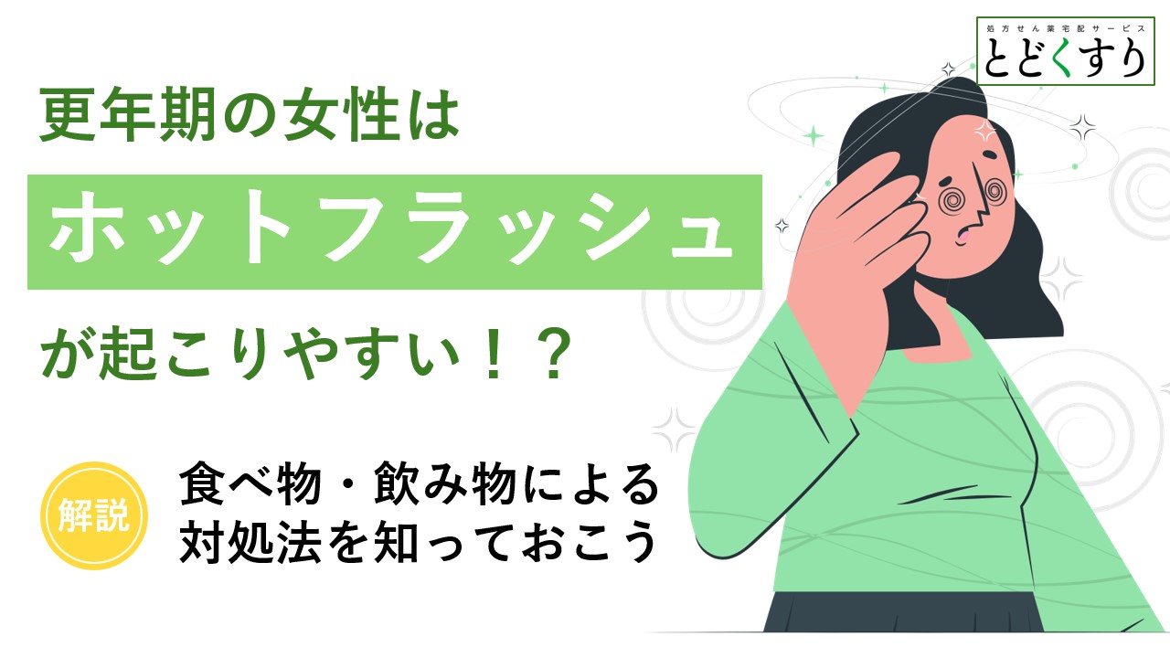 更年期の女性に起こりやすいホットフラッシュ。食べ物・飲み物による対処法を知っておこう