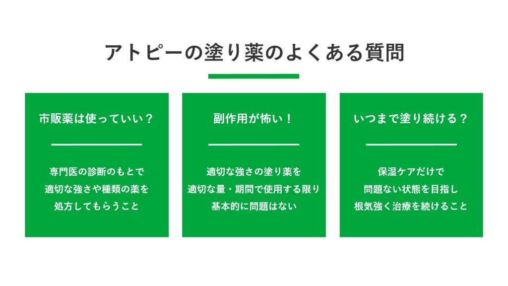 アトピーの塗り薬に関するよくある質問