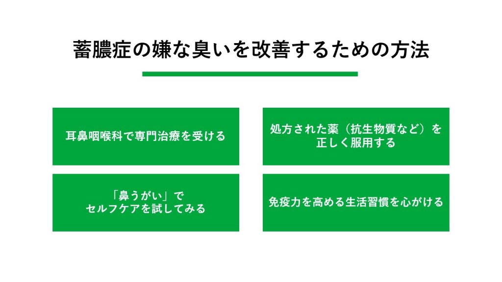 蓄膿症の嫌な臭いを改善するための具体的な方法