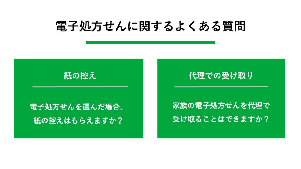 電子処方せんに関するよくある質問 