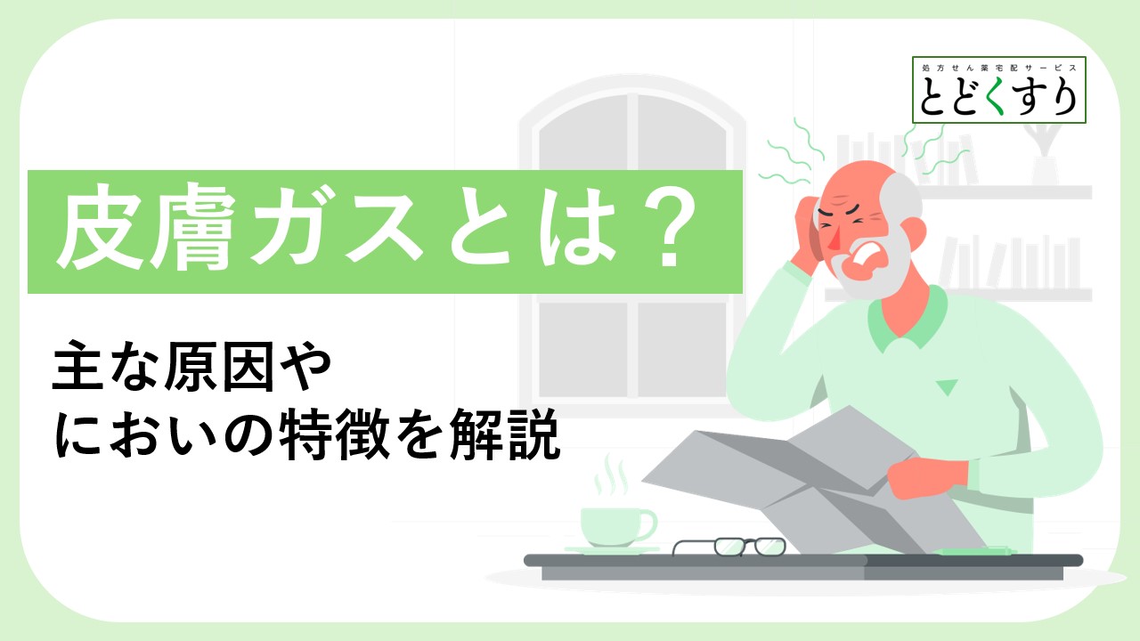 皮膚ガスとはどのようなもの?主な原因やにおいの特徴を解説