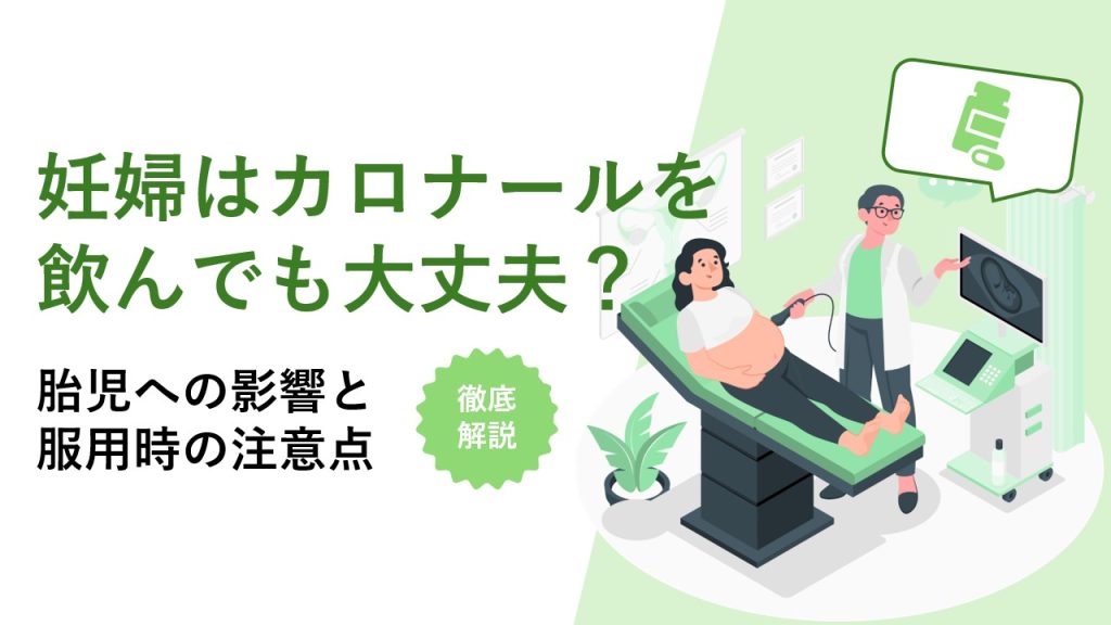 妊婦はカロナールを飲んでも大丈夫？胎児への影響と服用時の注意点を解説 