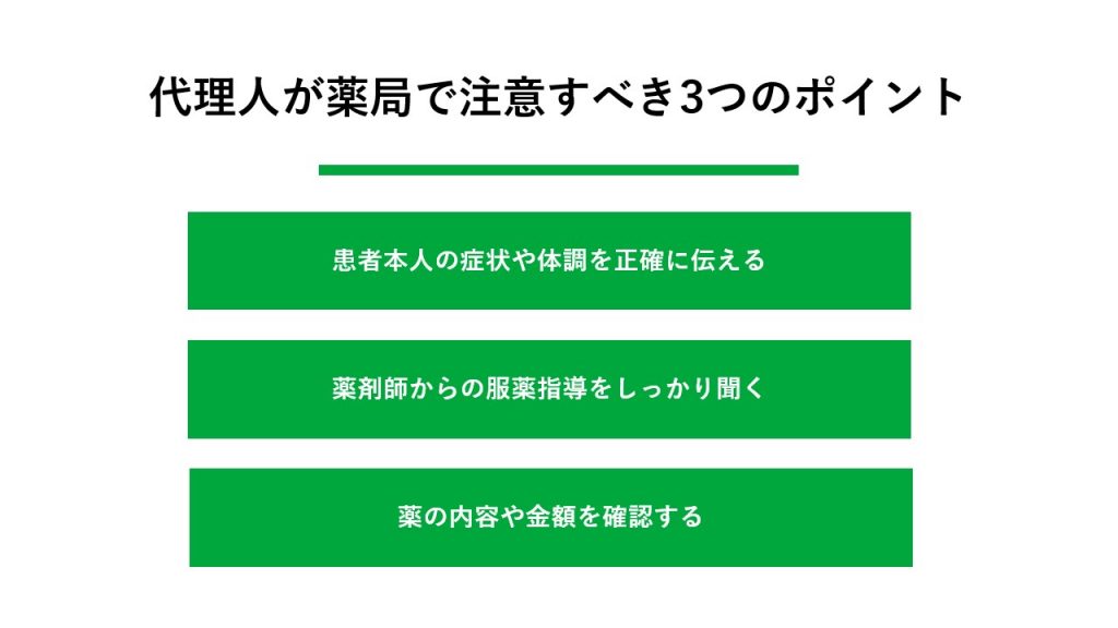 代理人が薬局で注意すべき3つのポイント