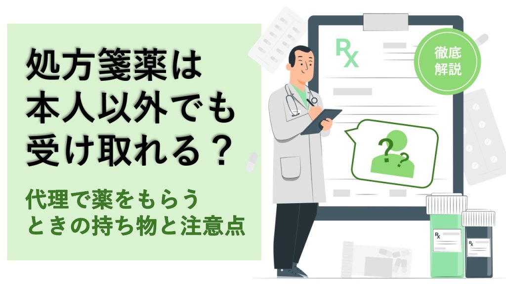 処方箋薬は本人以外でも受け取れる？代理で薬をもらう時の持ち物と注意点を解説