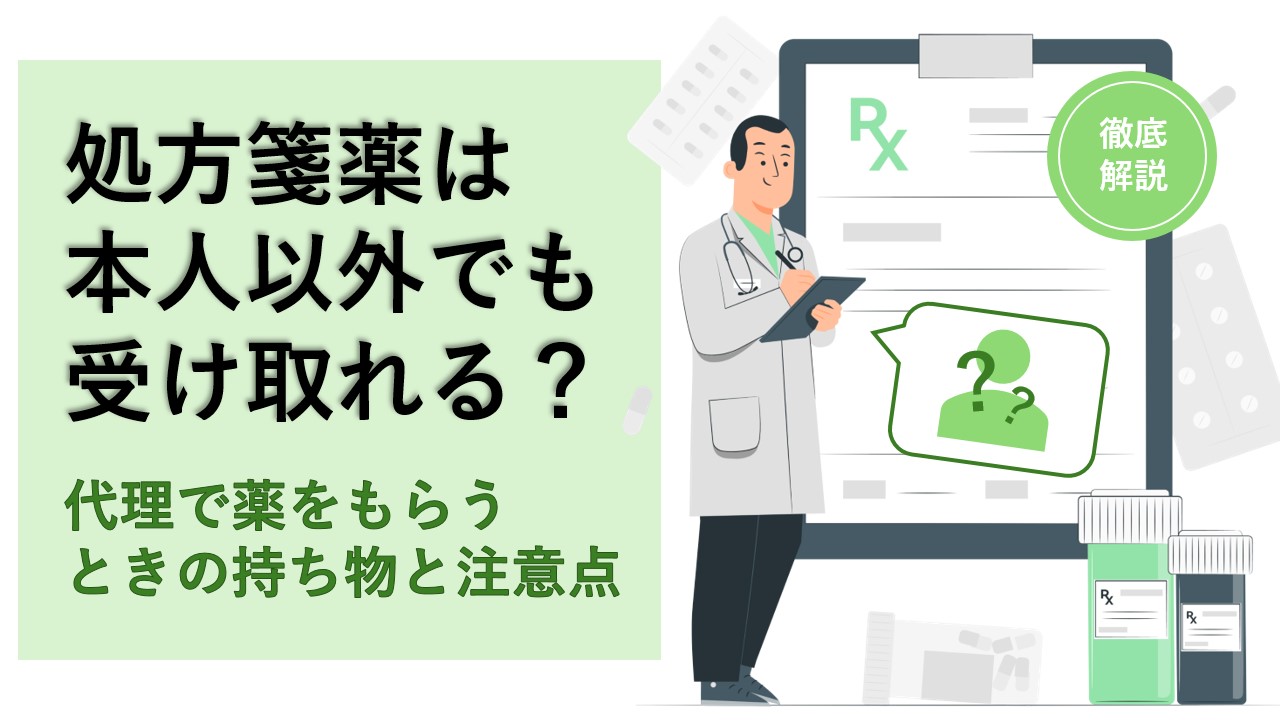 処方箋薬は本人以外でも受け取れる?代理で薬をもらう時の持ち物と注意点を解説