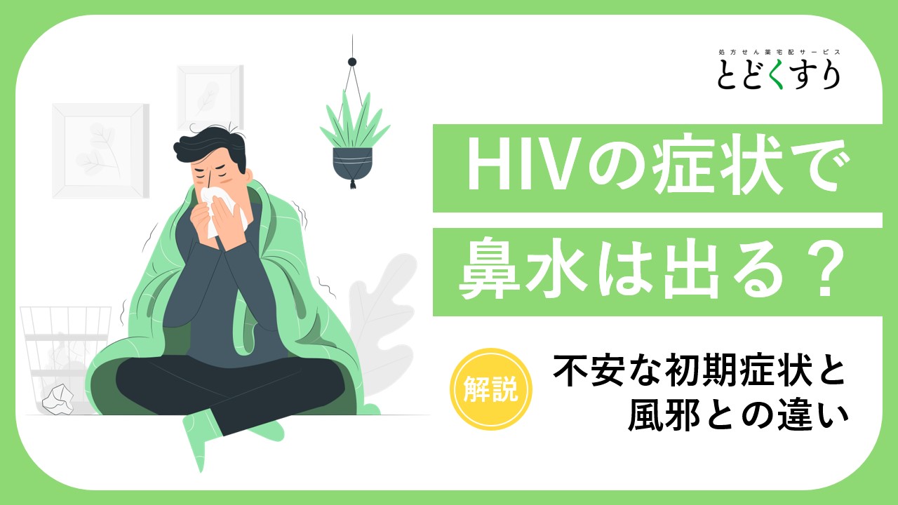 HIVの症状で鼻水は出る?不安な初期症状と風邪との違いを解説