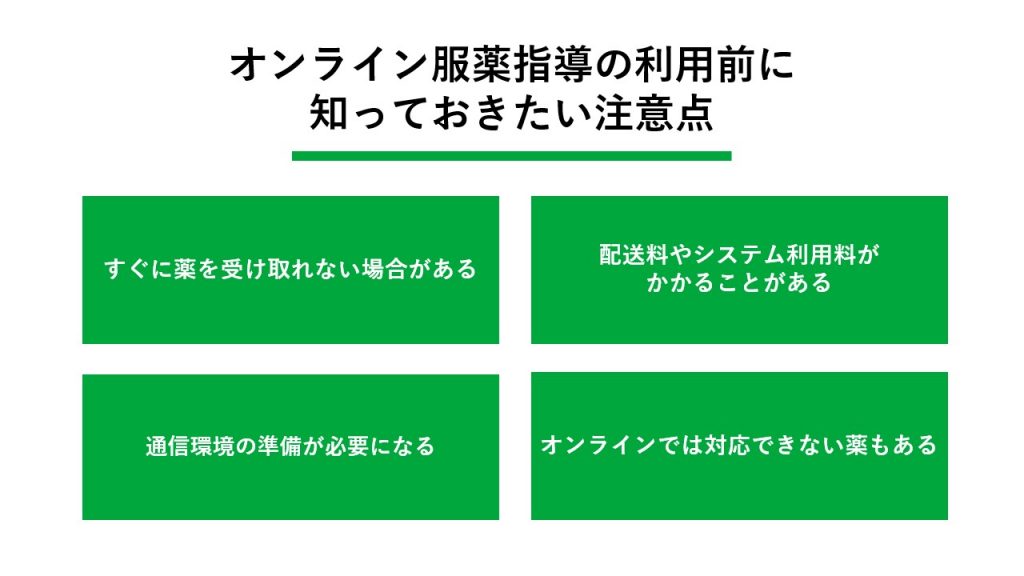 オンライン服薬指導の利用前に知っておきたい注意点