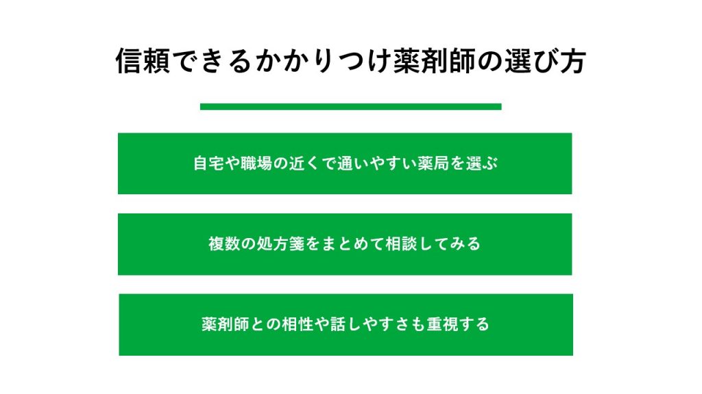 いざという時のために!信頼できるかかりつけ薬剤師の選び方