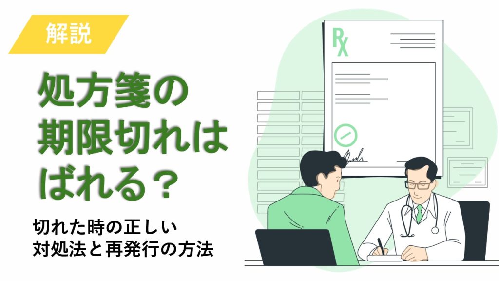 処方箋の期限切れはばれる？切れた時の正しい対処法と再発行の方法を解説！ 