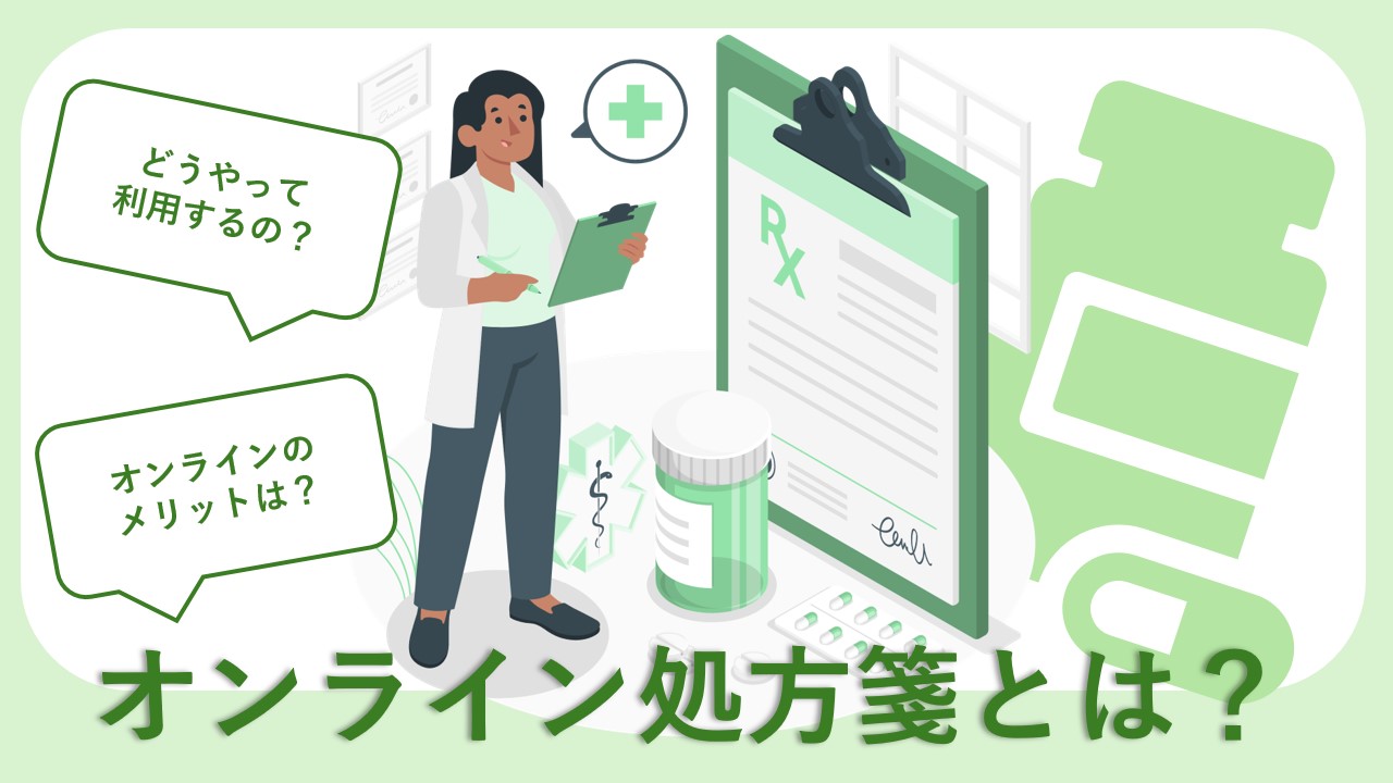 オンライン処方箋とは？待ち時間を減らすメリットと使い方を徹底解説