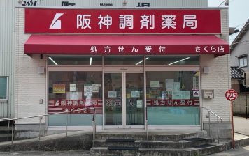 阪神調剤薬局 さくら店