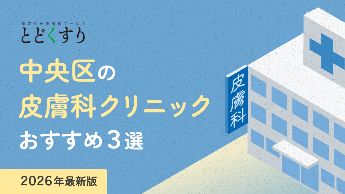 【2026年最新版】中央区でおすすめの皮膚科3選｜皮膚科に行くことを検討したほうがよい疾患（症例）も紹介