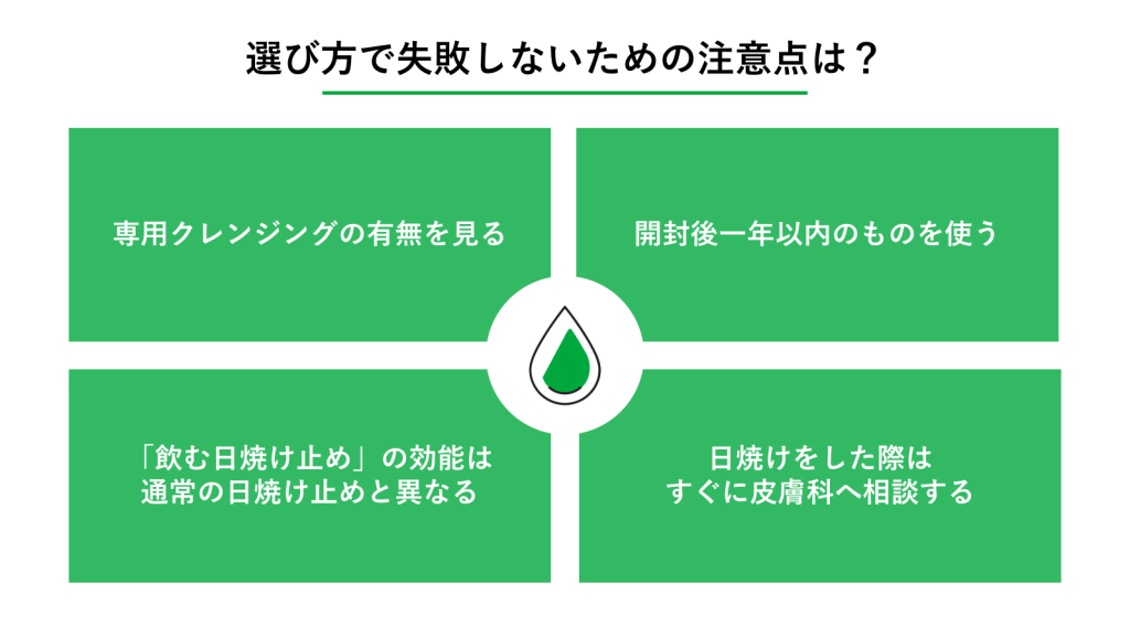 選び方で失敗しないための注意点は?