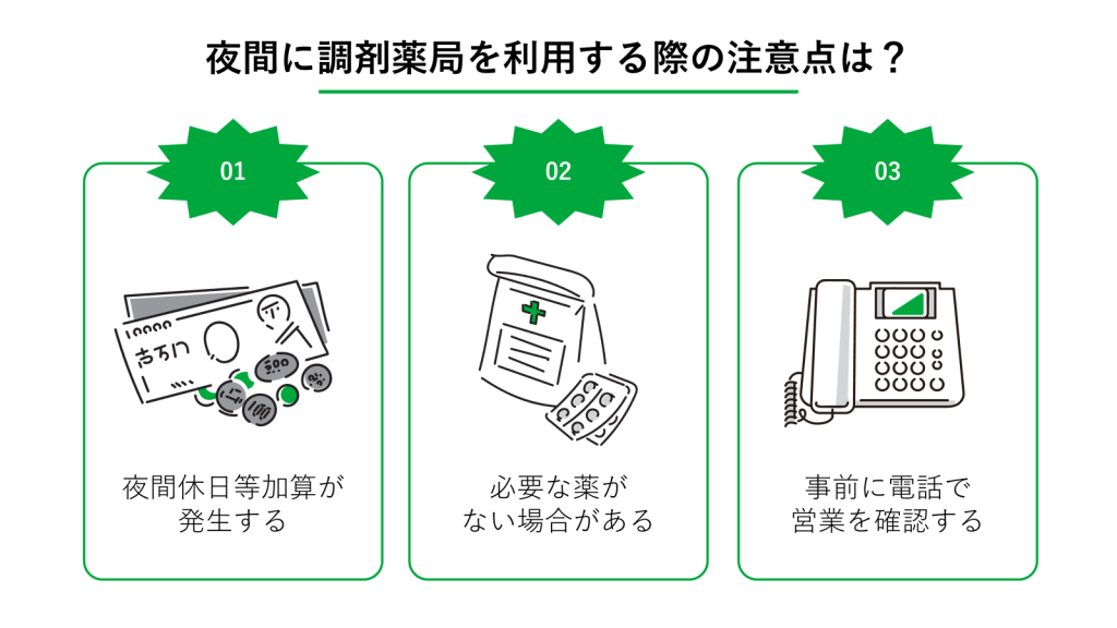 夜間に調剤薬局を利用する際の注意点は？