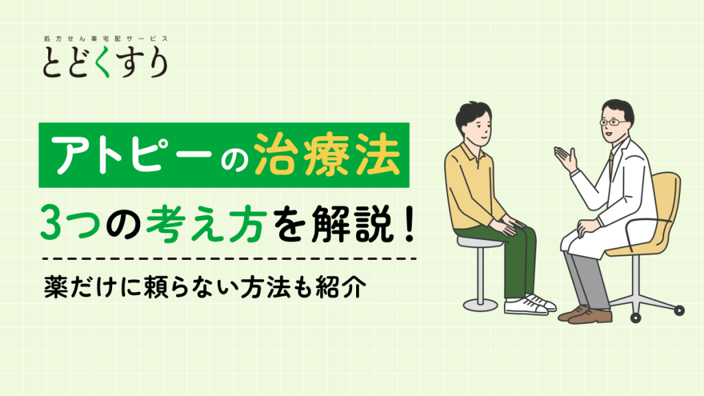 アトピー性皮膚炎の3つの治療法