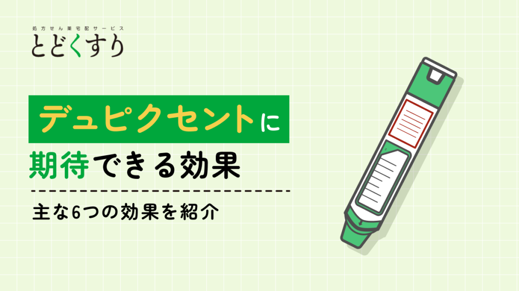デュピクセントに期待できる6つの効果
